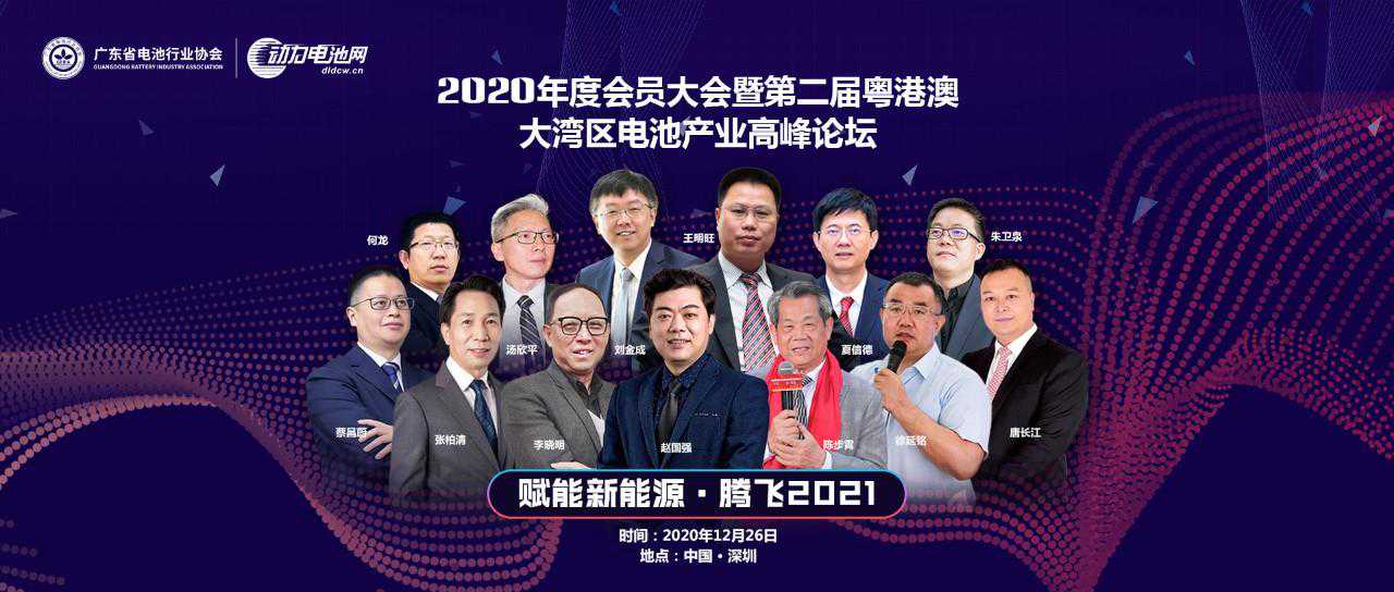 大咖云集，第二届粤港澳大湾区电池产业高峰论坛即将耀世启幕
