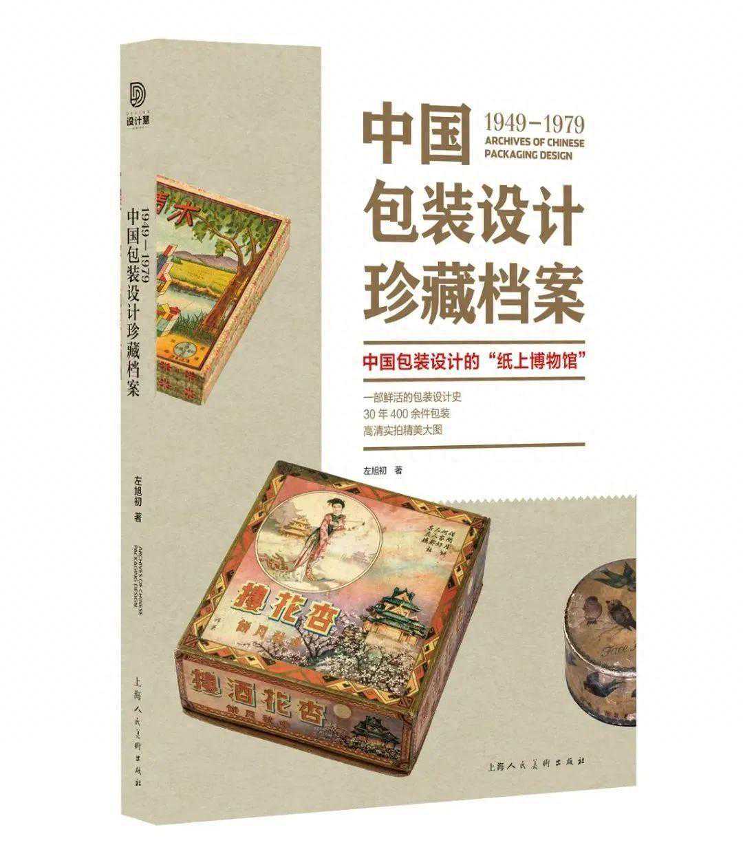 好书·新书｜《1949-1979 中国包装设计珍藏档案》：中国包装设计的“纸上博物馆”
