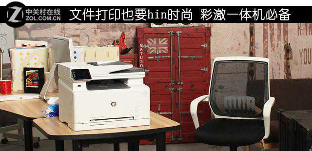 文件打印也要hin时尚 彩激一体机必备