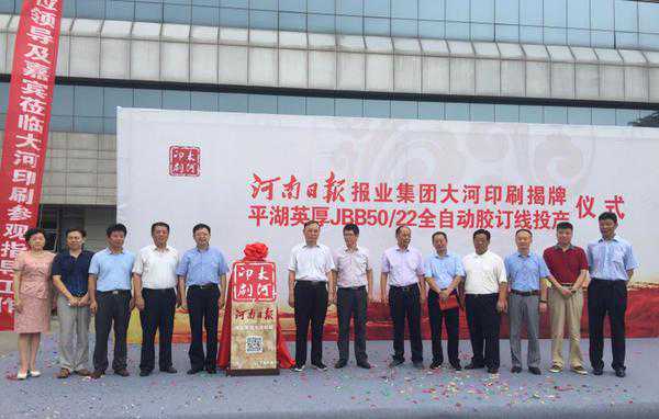 河南日报报业集团大河印刷揭牌 矢志不渝当好大家的“印刷工”