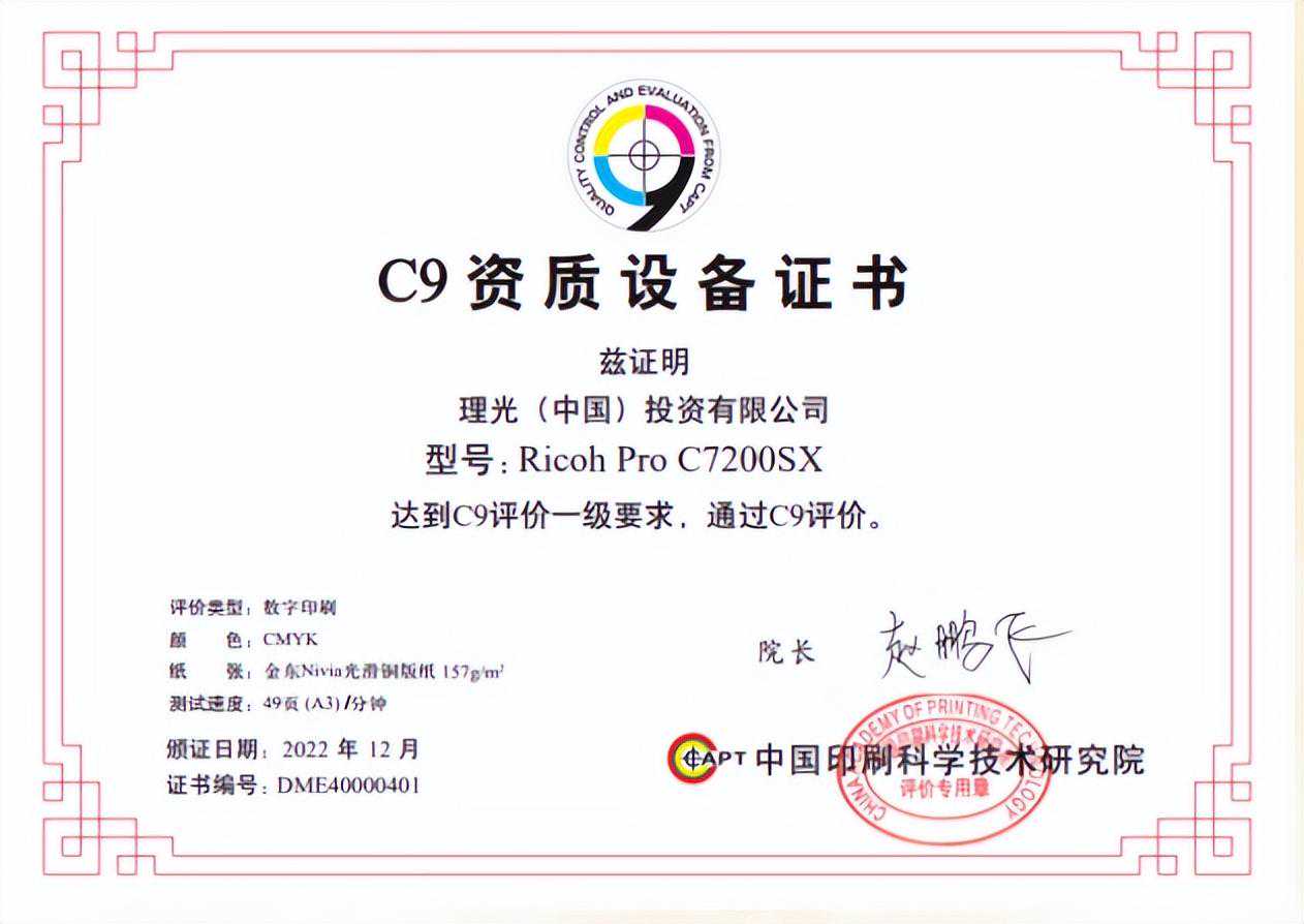 理光彩色生产型数字印刷系统荣获“C9资质设备证书”! 理光彩色生产型数字印刷系统荣获“C9资质设备证书”!