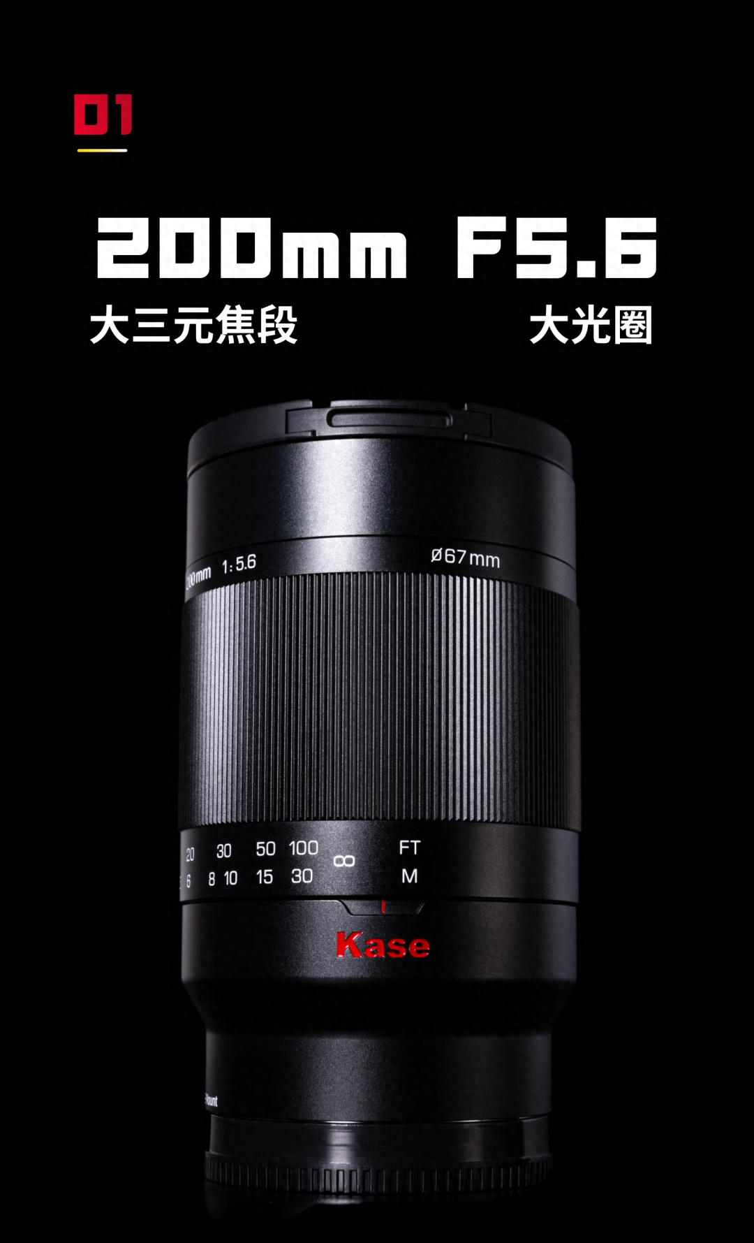 Kase卡色首款镜头上市：200mm F5.6全画幅折返镜头，3800元起