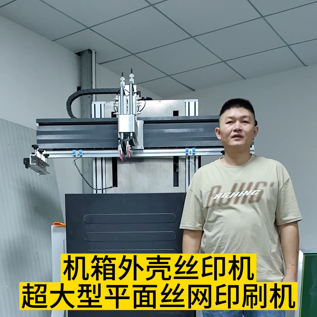 机箱外壳大型丝印机#电池箱丝印机#货架网印机#铁板丝网...