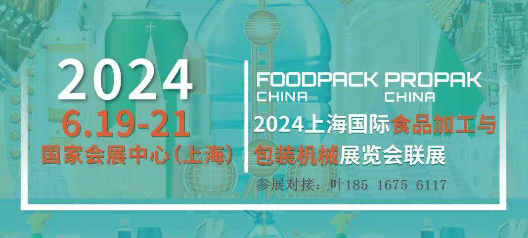 2024年6月上海食品加工包装联展拓新升级