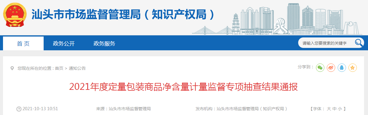 广东省汕头市市场监管局通报2021年度定量包装商品净含量计量监督专项抽查结果